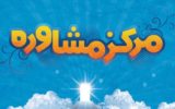 لیست مراکز مشاوره استان