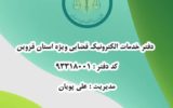 نسخه آزمایشی اپلیکیشن دفتر خدمات الکترونیک قضایی ویژه استان قزوین