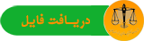 روزنامه رسمی جمهوری اسلامی ایران ویژه قوانین و مقررات شماره ۲۱۷۶۲ مورخ   ۱۳۹۸/۰۹/۱۱