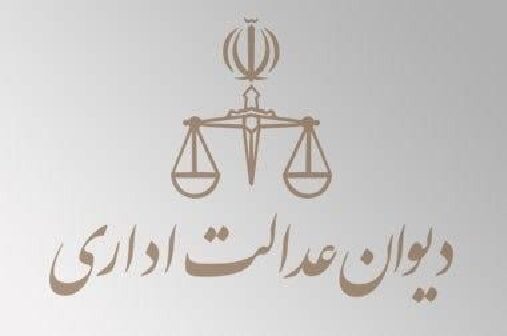 بخشنامه دیوان عدالت اداری مبنی بر آرای هیأت های تخصصی و هیأت عمومی در ابطال و عدم مصوبات موضوع بند(۱)ماده(۱۲)