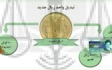 راهنمای تبدیل تومان به ریال جدید و قران